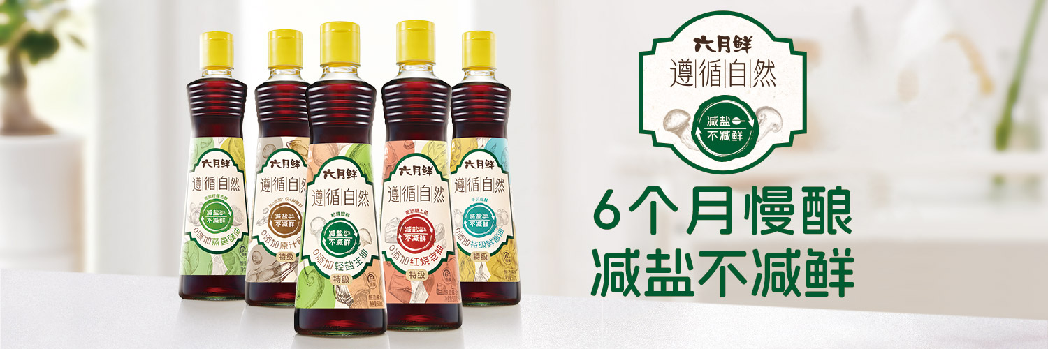六月鲜 - 遵循自然0添加红烧老抽
